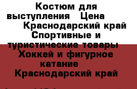 Костюм для выступления › Цена ­ 16 000 - Краснодарский край Спортивные и туристические товары » Хоккей и фигурное катание   . Краснодарский край